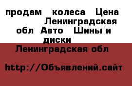 продам 4 колеса › Цена ­ 10 000 - Ленинградская обл. Авто » Шины и диски   . Ленинградская обл.